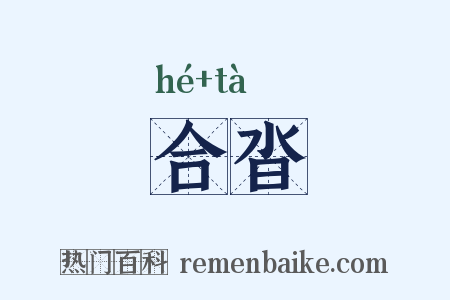 合沓是什么意思的图片